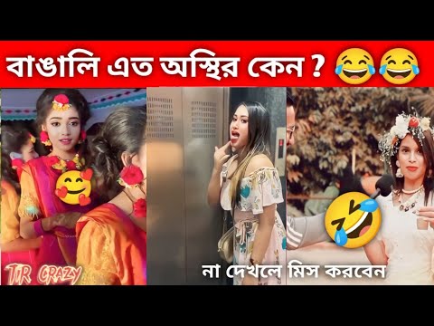 অস্থির বাঙালি  পার্ট  ১০ 🤣🤣 । Osthir Bengali। Bangla funny। funny video 2024। TIR Crazy। mayajaal ।