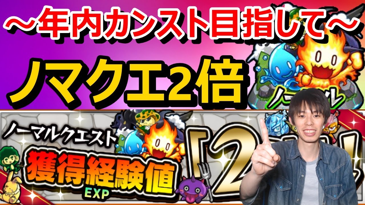 モンストlive配信 ランクカンスト目指して ノマクエ経験値2倍 モンストlive 26 Youtube