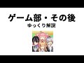 【ゆっくり解説】ゲーム部・その後