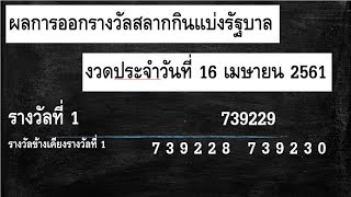 ตรวจหวย16/04/61ผลหวย16/04/61 ผลหวย16 เมษายน61