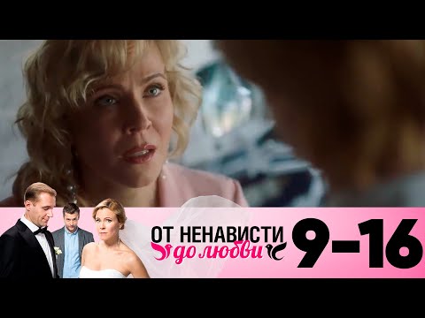 От ненависти до любви | Сезон 1 | Серия 9-16