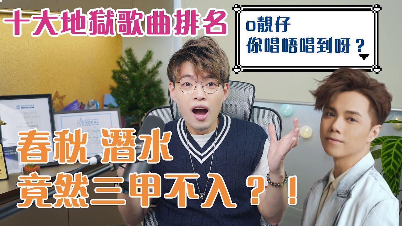 10萬訂閱第一彈！地獄難度歌曲排名系列@張敬軒大集合 | 你的10大排名會是如何？| Calvin歌唱小教室 | 歌唱技巧 |