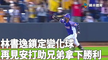 #林書逸 對 #曾峻岳 敲出再見安打 助 #中信兄弟 拿下勝利   ｜【#中職即時戰況】#富邦悍將 vs #中信兄弟｜20220528