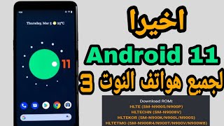 اخيرا تحديث جميع هواتف النوت 3 الي اخر  اصدار اندرويد (lineage-18.1 (11