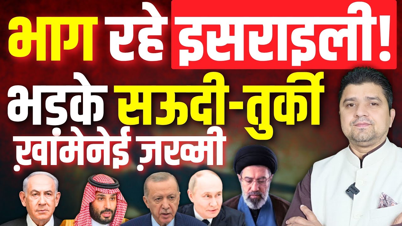 🚨भाग रहे इसराइली! | मुजतबा ख़ामेनेई ज़ख्मी | Iran पर Saudi Turkey भड़के | Azad Bol India | 9 March