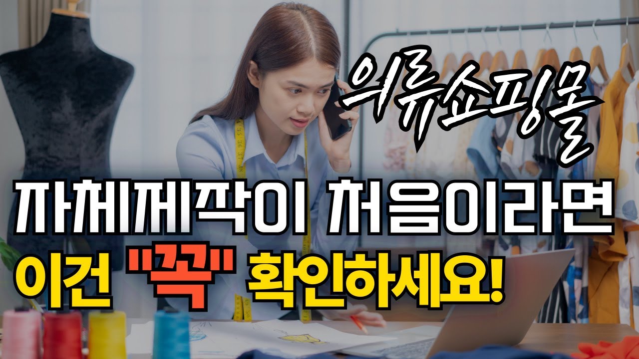 의류 쇼핑몰자체제작 좋은 봉제공장찾기 꿀팁 5가지!!