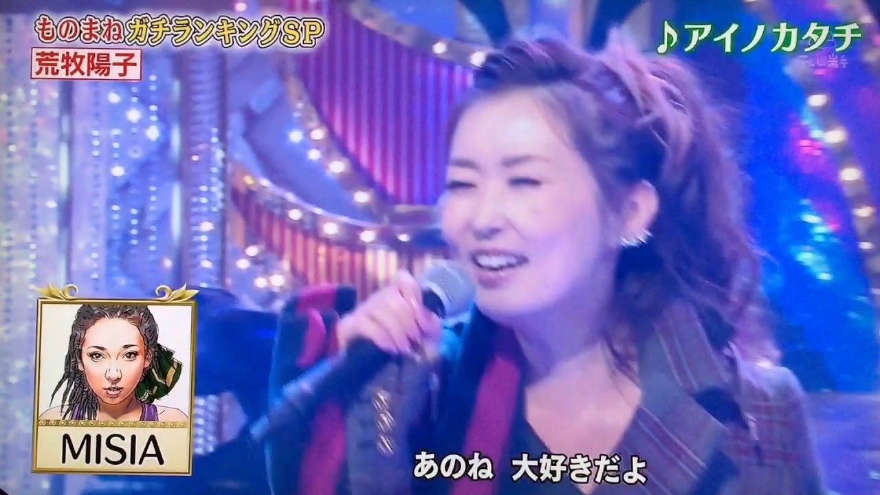 荒牧陽子  ものまね　義母娘　MISIA