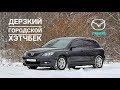 Обзор Mazda 3. "Дерзкий городской хэтчбек"