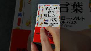 本「子どもが育つ魔法の言葉」を読んでみた