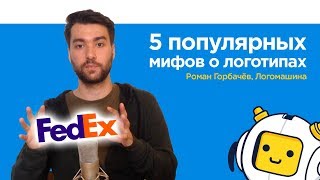 5 популярных мифов о логотипах | Логомашина