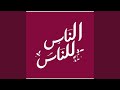 الناس للناس