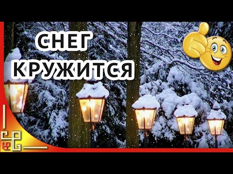 Сегодня целый день идёт снег, он падает, тихо кружась...Зимнее настроение. Песни СССР