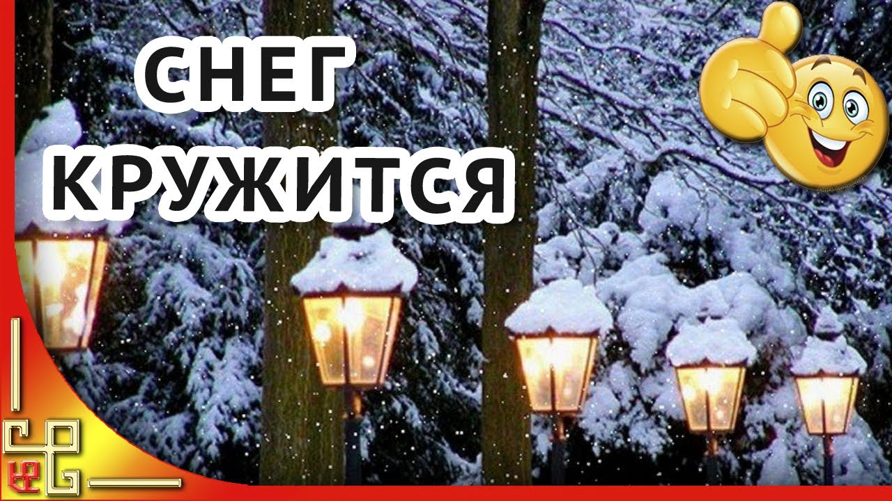 Сегодня целый день идёт снег, он падает, тихо кружась...Зимнее ...