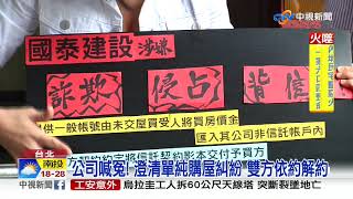 花億元買瑕疵屋?! 辣妹聲淚俱下告建商詐欺│中視新聞 20191114