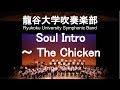 Soul Intro ～ The Chicken / Jaco Pastorius ソウル・イントロ～ザ・チキン 村田陽一&龍谷大学吹奏楽部