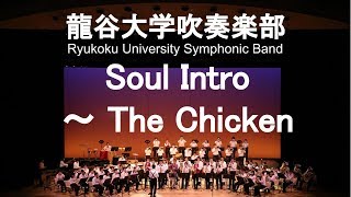 Soul Intro ～ The Chicken / Jaco Pastorius ソウル・イントロ～ザ・チキン 村田陽一&龍谷大学吹奏楽部