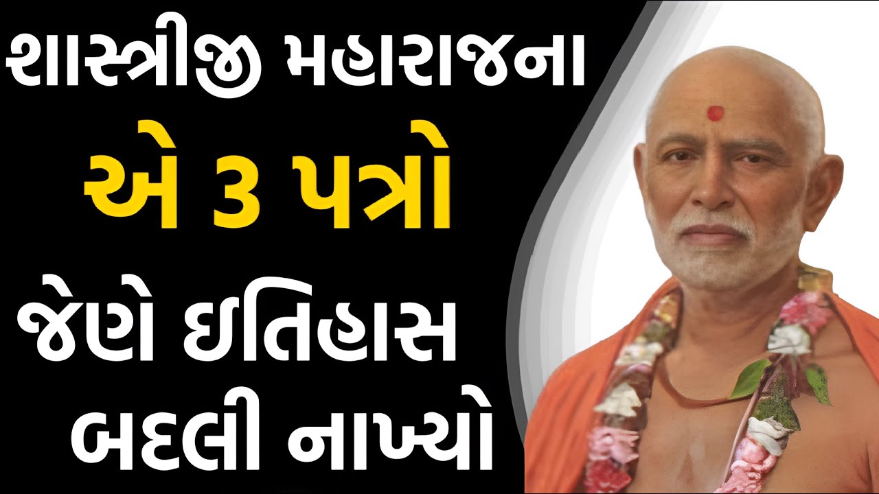 શાસ્ત્રીજી મહારાજ એ લખેલા 3 પત્રો જેને ઇતિહાસ બદલી નાખ્યો  | Shashtriji maharaj | Akshar Forever