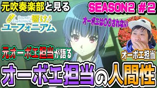 響け!ユーフォニアム2 同時視聴