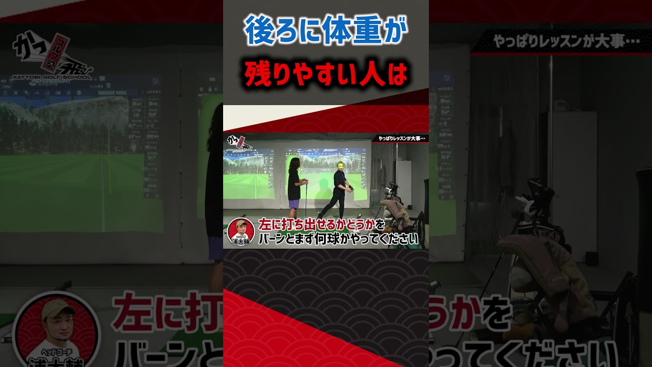 後ろに体重が残りやすい人は #ゴルフ #shorts