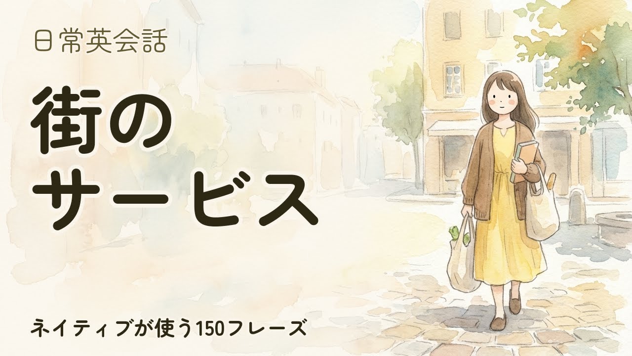 【街の英語】街のサービス 聞き流し150フレーズ | ネイティブ音声付【英語リスニング】