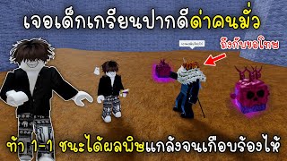 เจอเด็กเกรียนปากดีด่าคนมั่วท้า1-1ชนะได้ผลพิษแกล้งจนเกือบร้องไห้!! Roblox Blox Fruits