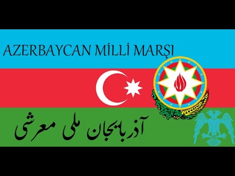 Azerbaycan Milli Marşı (آذربایجان ملی معرشی)