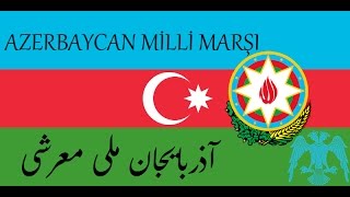 Azerbaycan Milli Marşı (آذربایجان ملی معرشی)