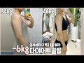 54kg👉🏻48kg❗️앞자리바꾼 -6kg감량 다이어트 성공 꿀팁🍯운동 없이 삼시세끼 먹어야 빠지더라고요💛(원푸드❌풀떼기❌) 살 빠지는 습관ㅣ최모나choimona (SUB)