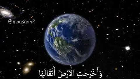 سورة الزلزلة حالات واتساب