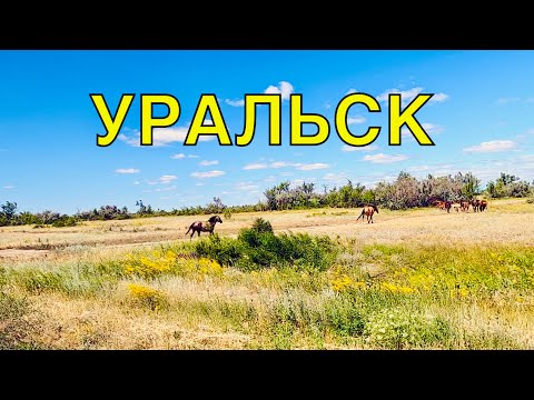Казахстан Уральск Июль 2022 | Добро Пожаловать в Город Детства