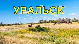 Казахстан Уральск Июль 2022 | Добро Пожаловать в Город Детства