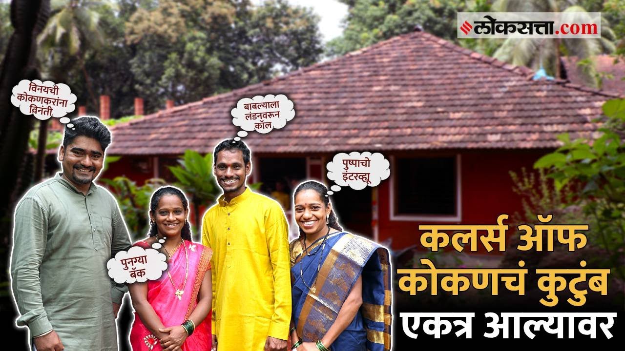 Colours Of Konkan: कलर्स ऑफ कोकण, मुंबईत राहून गाव जगण्याचा सुंदर प्रयत्न | Influencer