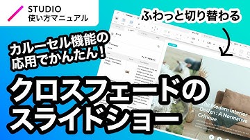 ノーコード・STUDIOでコードを書かずにクロスフェードのスライドショーを実装する方法をわかりやすく徹底解説！｜2023年12月仕様アップデート対応