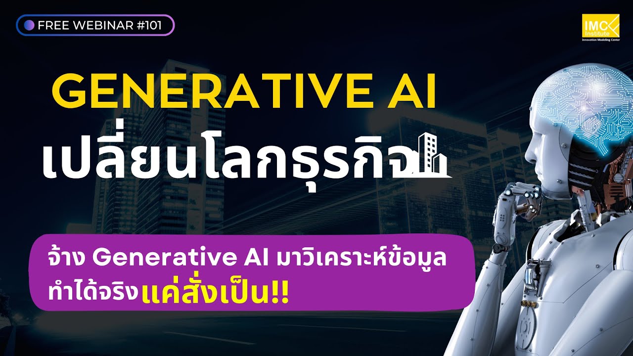 Webinar 101 : Generative AI เปลี่ยนโลกธุรกิจ - YouTube