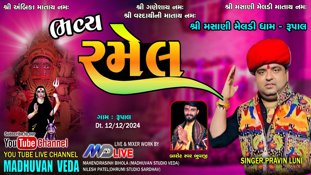 🔴Live I PRAVIN LUNI I રજવાડી રમેલ | શ્રી મસાણી મેલડી ધામ | ગામ - રૂપાલ | 12-12-2024 | MD LIVE