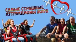 Аттракционы. Самые страшные аттракционы мира. Топ 10