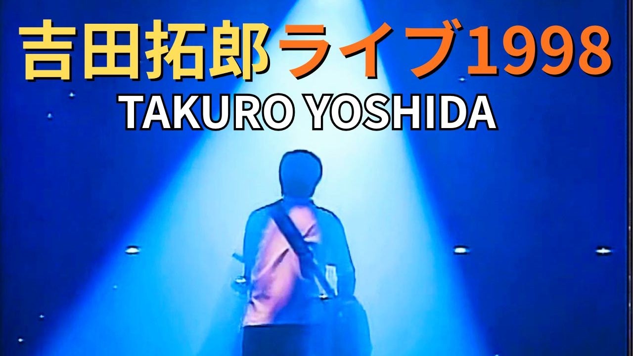 吉田拓郎 ライブ1998 TAKURO YOSHIDA LIVE1998 - YouTube