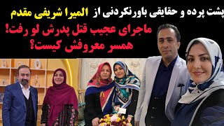 حقایقی باورنکردنی از المیرا شریفی مقدم و همسر معروفش! ماجرای عجیب قتل پدرش😱