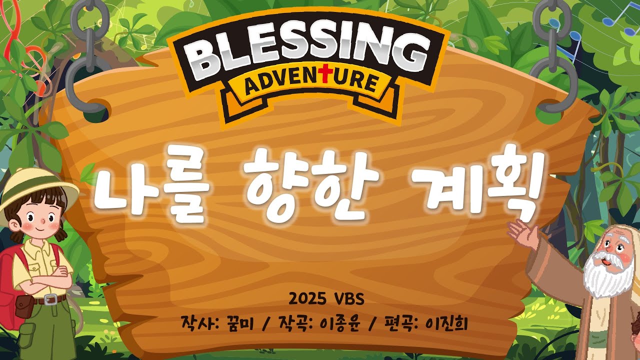 [2025 VBS Blessing Adventure] 10. 나를 향한 계획 | 꿈미 | VBS | 여름성경학교 | 아브라함