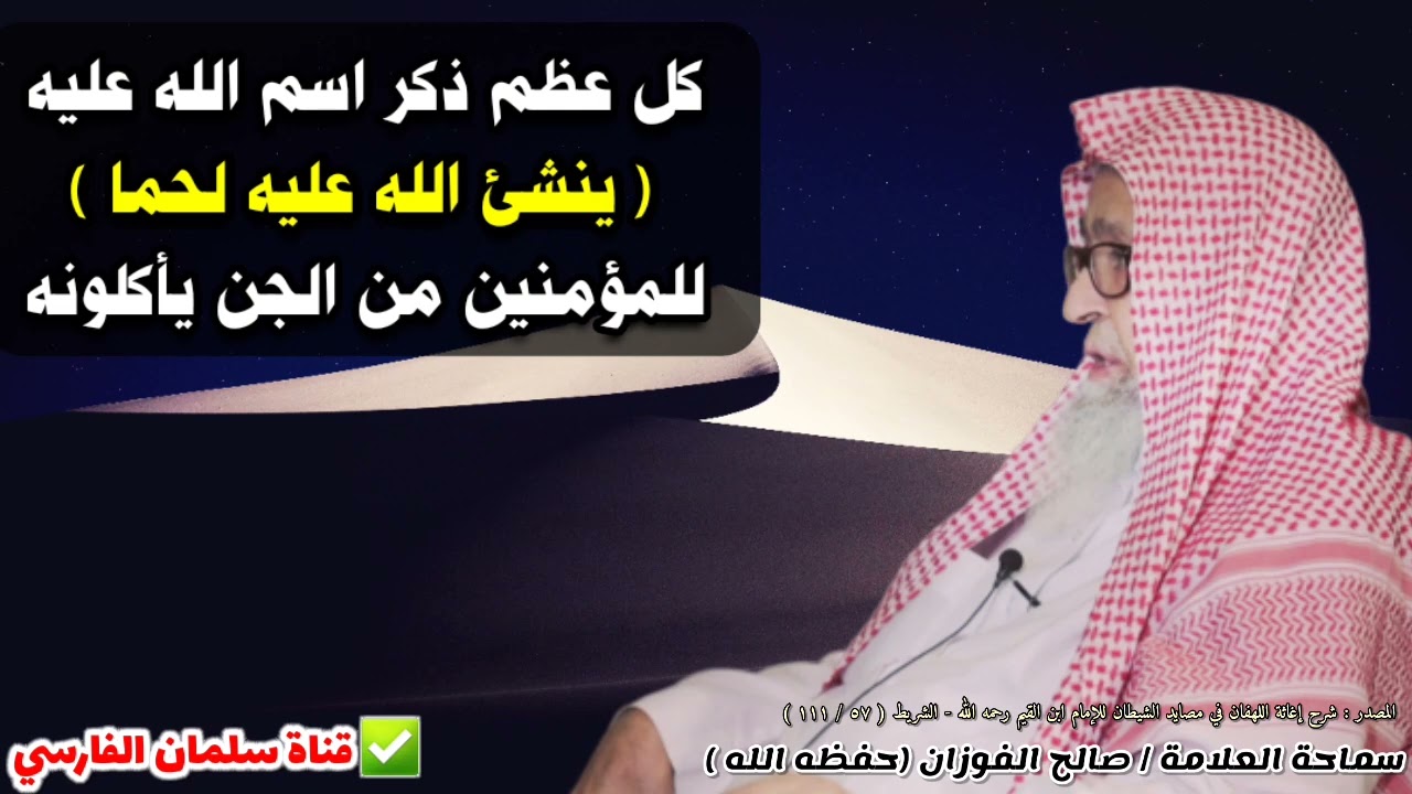 كل عظم ذكر اسم الله عليه ينشئ الله عليه لحما للمؤمنين من الجن يأكلونه | للشيخ صالح الفوزان