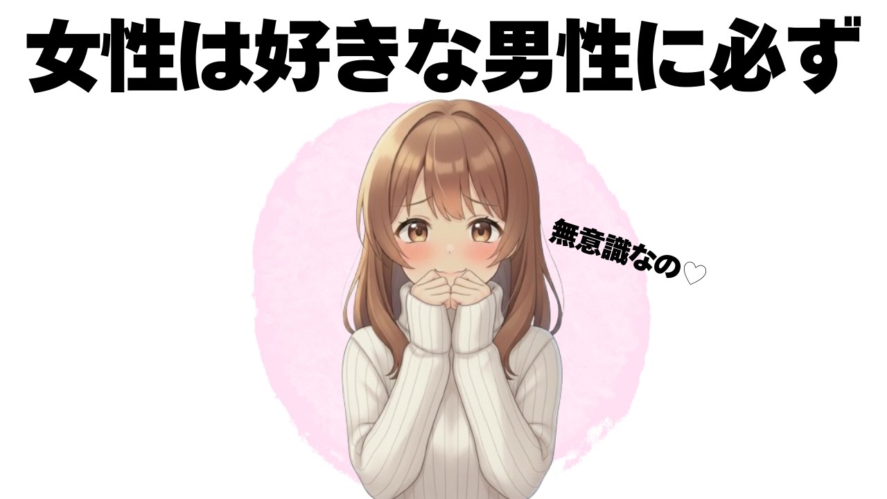 女性があなたのことを好きか確かめる方法を伝授します【明日使える恋の雑学】