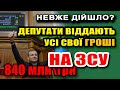 Історично - правильне РІШЕННЯ. Кошти депутів підуть хлопцям ЗСУ