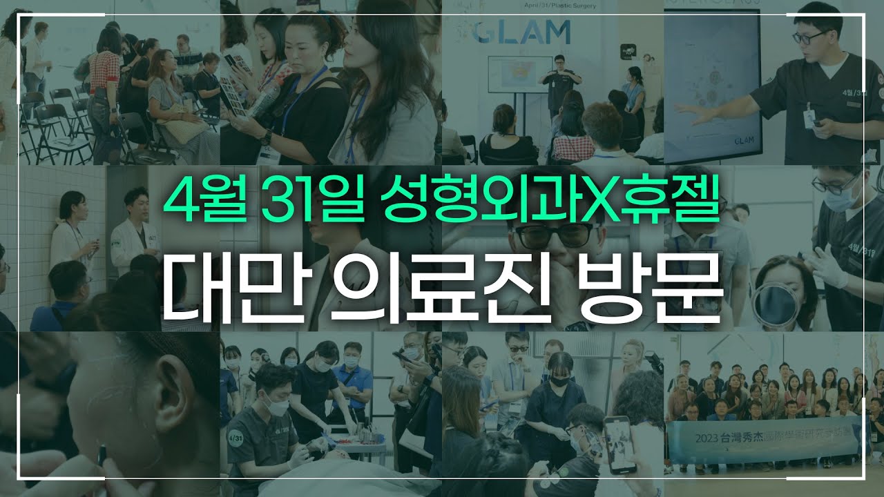 👨‍⚕️4월 31일 성형외과 X 휴젤 GLAM for Asia 2023✨ _[4월31일 성형외과]