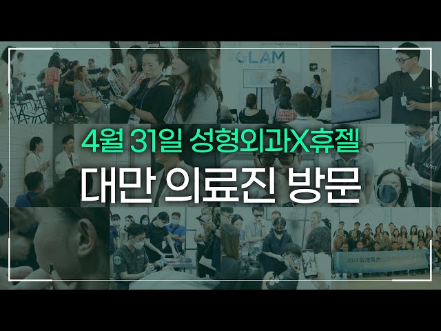 👨‍⚕️4월 31일 성형외과 X 휴젤 GLAM for Asia 2023✨ _[4월31일 성형외과]