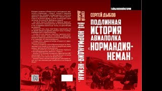 Нормандия Неман кричалки Нормандия Неман кричалки