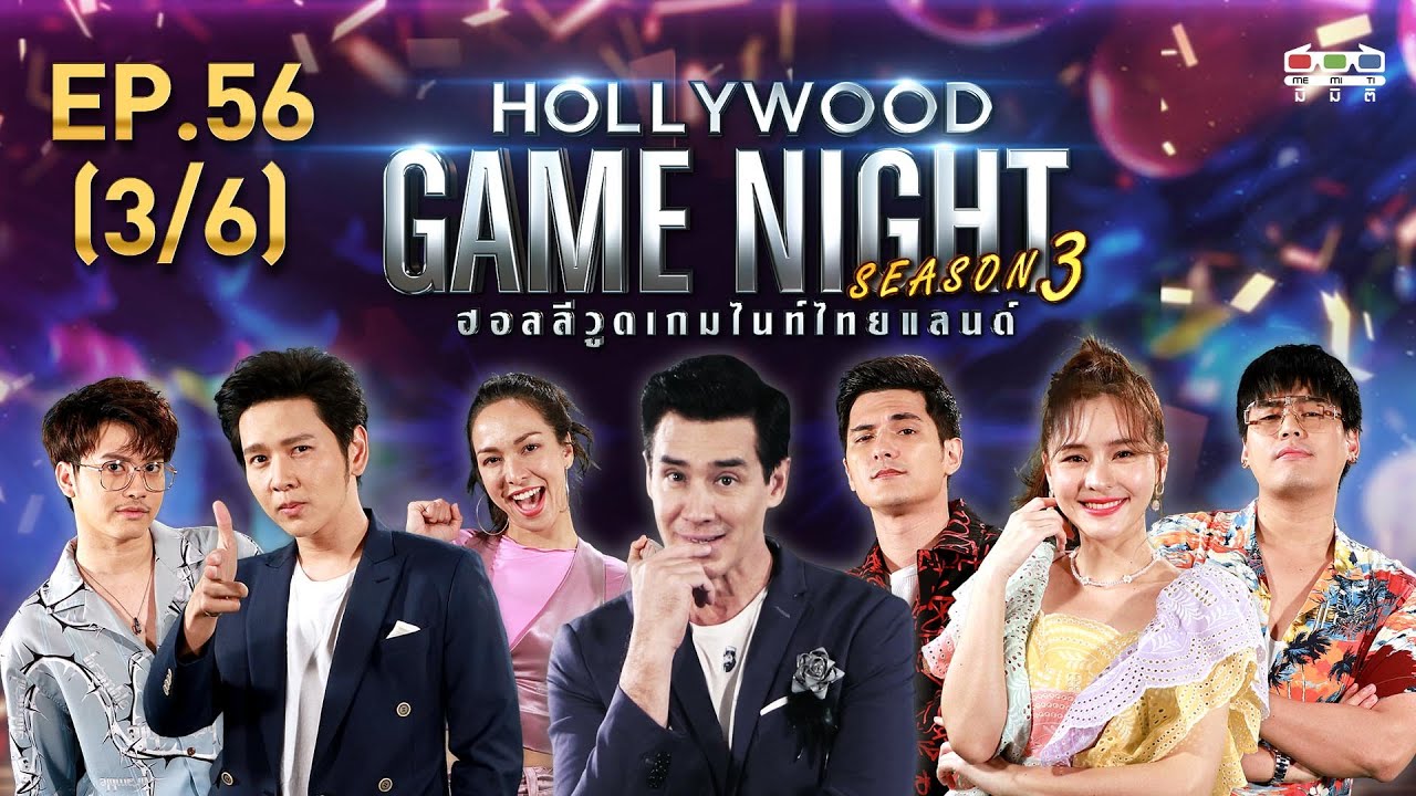 HOLLYWOOD GAME NIGHT THAILAND S.3 | EP.56 โต๋, นนท์, ซาร่าVSออม, ฮั่น, ชิน [3/6] | 28.06.63