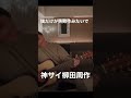 僕だけが失敗作みたいで 神サイ柳田周作弾き語り/神はサイコロを振らない