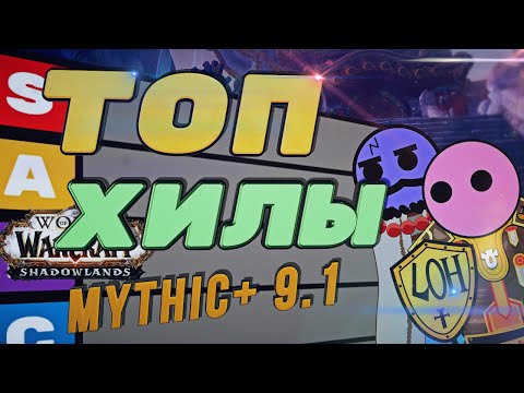 Видео: ТОП-6 ХИЛОВ В ПАТЧЕ 9.1 И ИЗМЕНЕНИЯ КЛАССОВ (Mythic+)