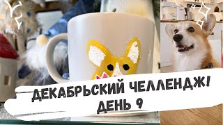 Декабрьский челлендж: день 9! Бентли резвится в снегу. Корги-чашка!