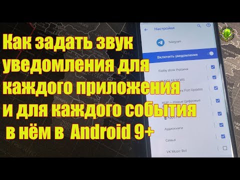 Как задать звук уведомления для каждого приложения и для каждого события в нём в  Android 9+